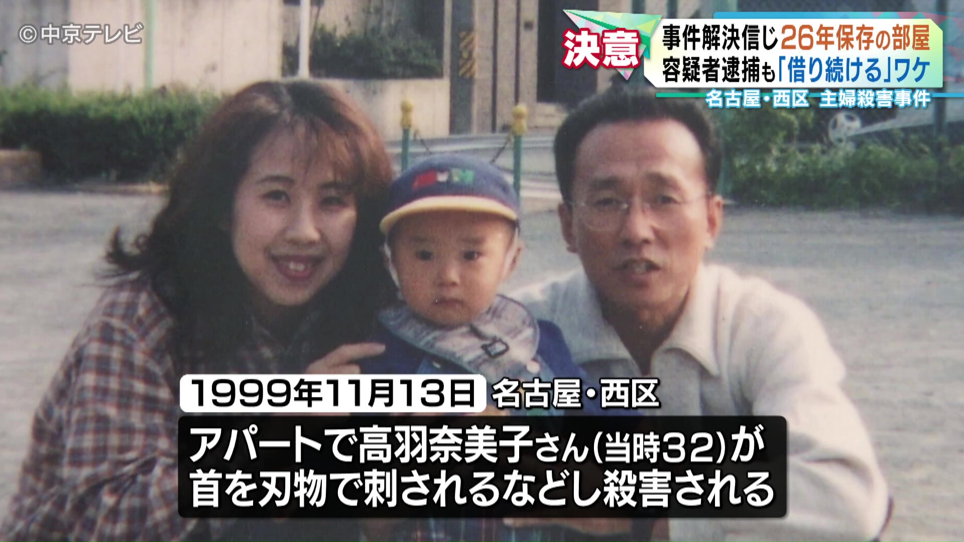 容疑者逮捕も「借り続ける」ワケ 事件解決信じ26年保存の部屋 名古屋
