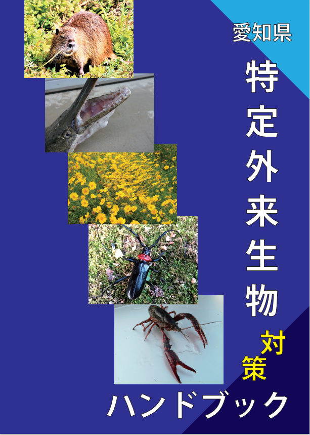「特定外来生物」対策を支援するハンドブック作成　分布状況や防除方法をとりまとめ　愛知県