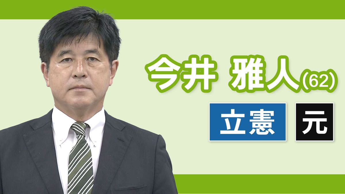 【岐阜４区】今井雅人（立憲民主党・元職）