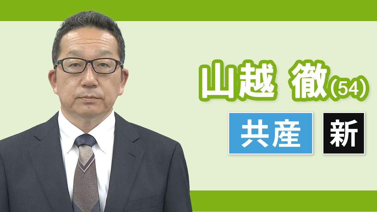 【岐阜１区】山越徹（日本共産党・新人）