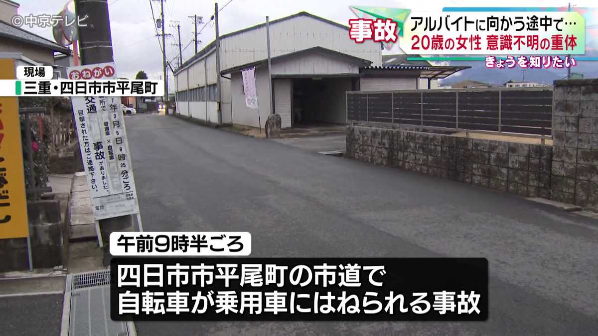 アルバイトに向かう途中で･･･　自転車の女性(20)が乗用車にはねられ意識不明の重体　三重・四日市市