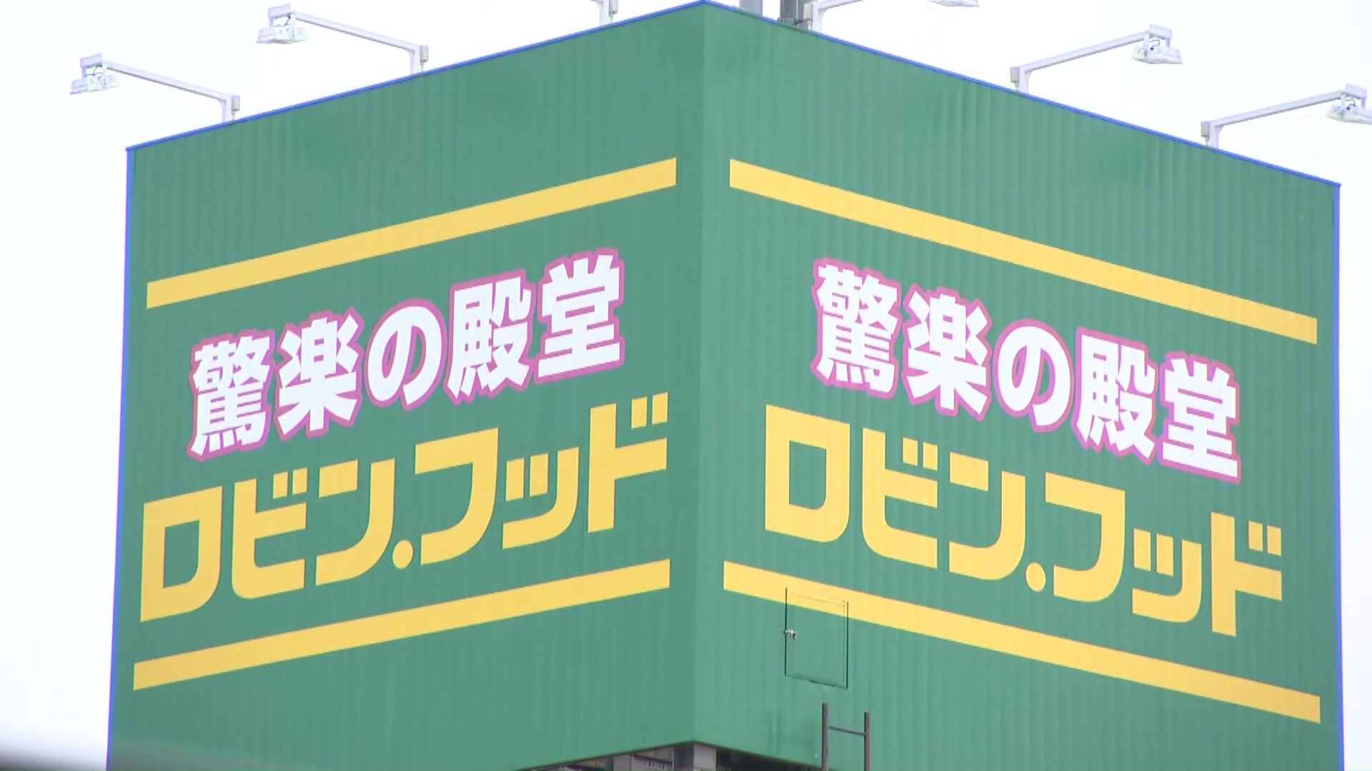 ドンキの“食品強化型”新業態「ロビン・フッド」 “驚楽”戦略を調査 4月