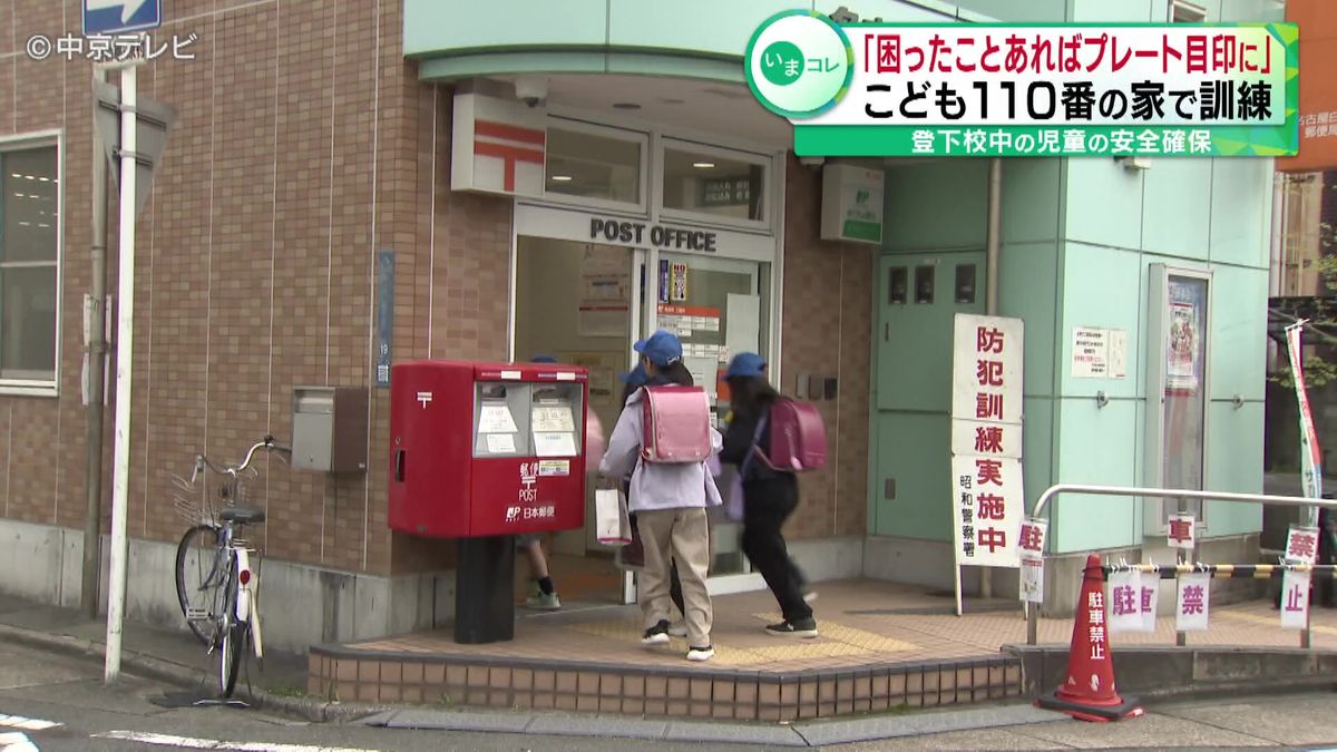 こども110番の家で訓練「困ったことあればプレート目印に」登下校中の児童の安全確保