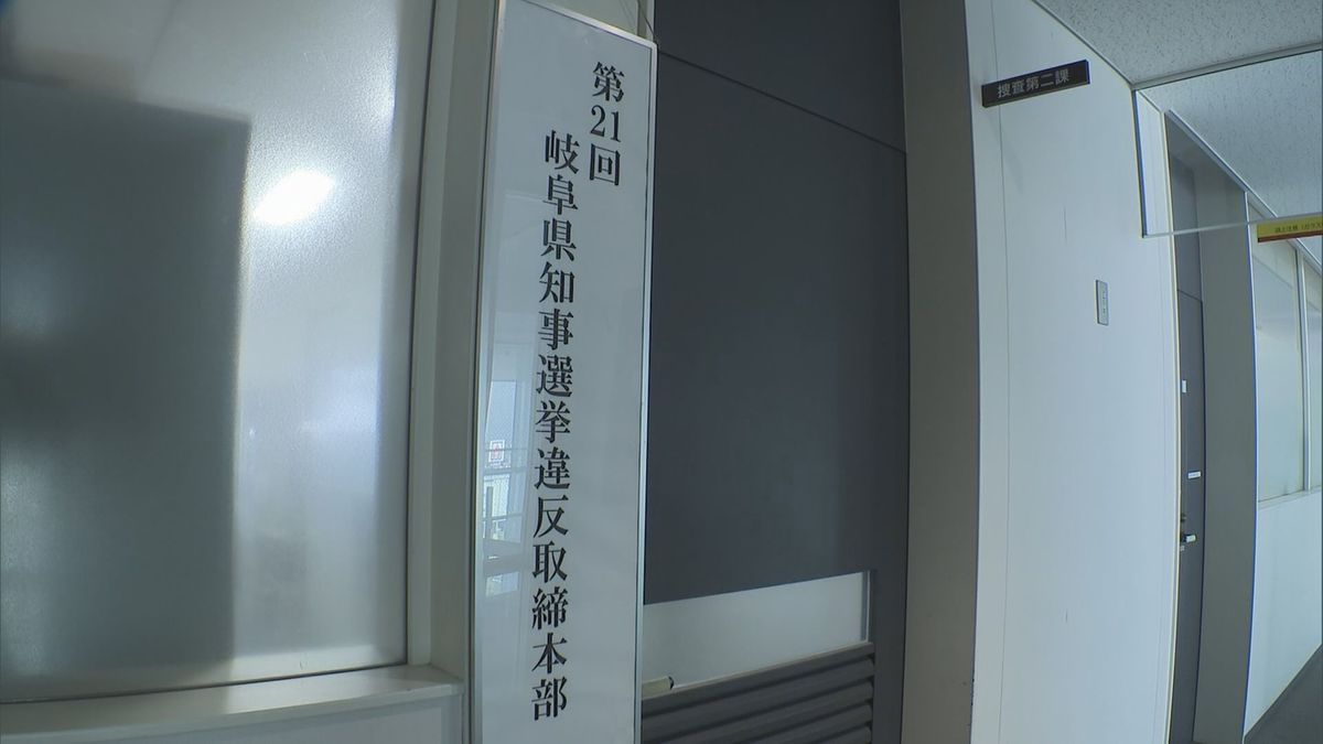 岐阜県知事選　選挙違反取締本部設置　岐阜県警