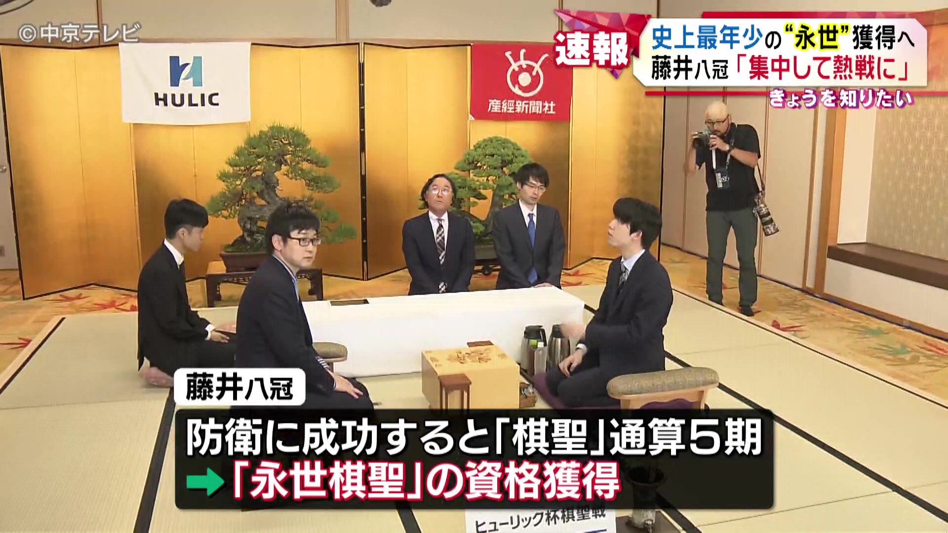 史上最年少の“永世”獲得へ 藤井八冠が意気込み語る 棋聖戦五番勝負を前に「検分」（2024年6月5日掲載）｜中京テレビNEWS NNN