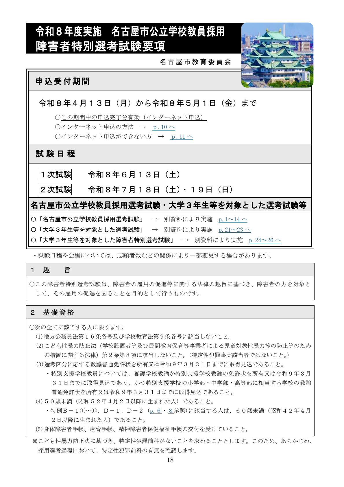 教員採用試験 名古屋市】教員採用試験の申込受付を開始 採用予定人員は約480人 特例