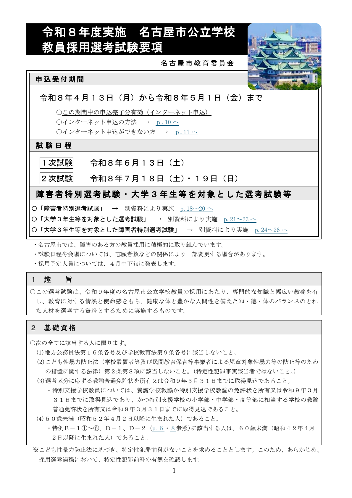 名古屋市】教員採用試験の申込受付を開始 採用予定人員は約480人 特例