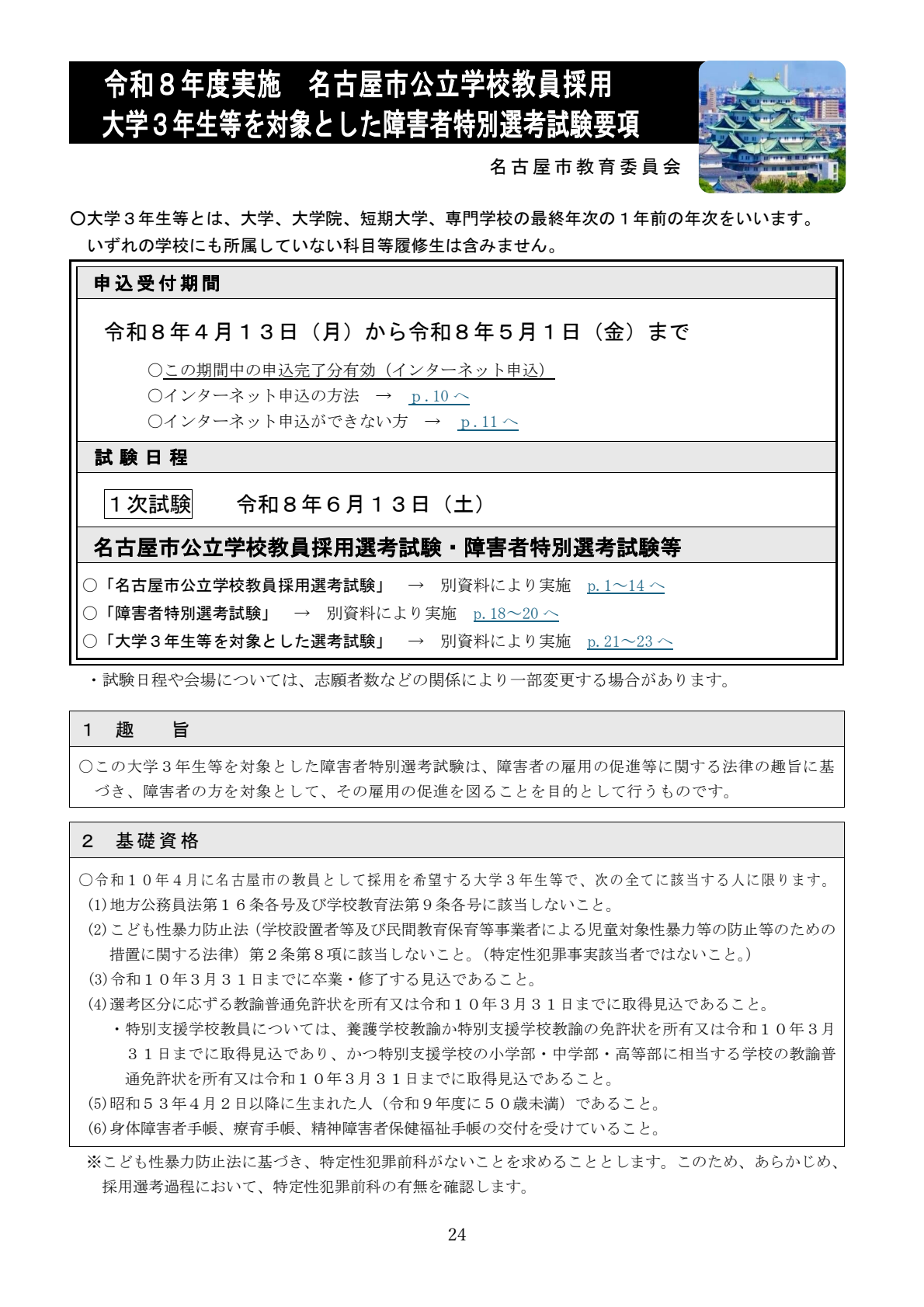 名古屋市】教員採用試験の申込受付を開始 採用予定人員は約480人 特例