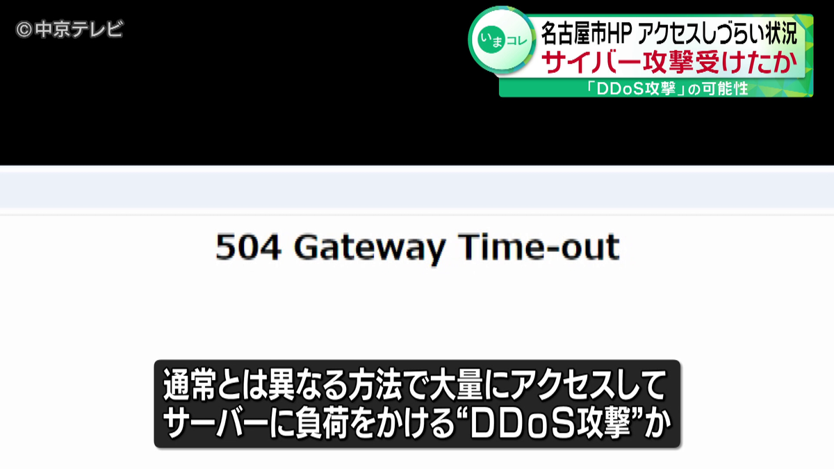 名古屋市HPがアクセスしづらい状況　サイバー攻撃受けたか 「DDoS攻撃」の可能性