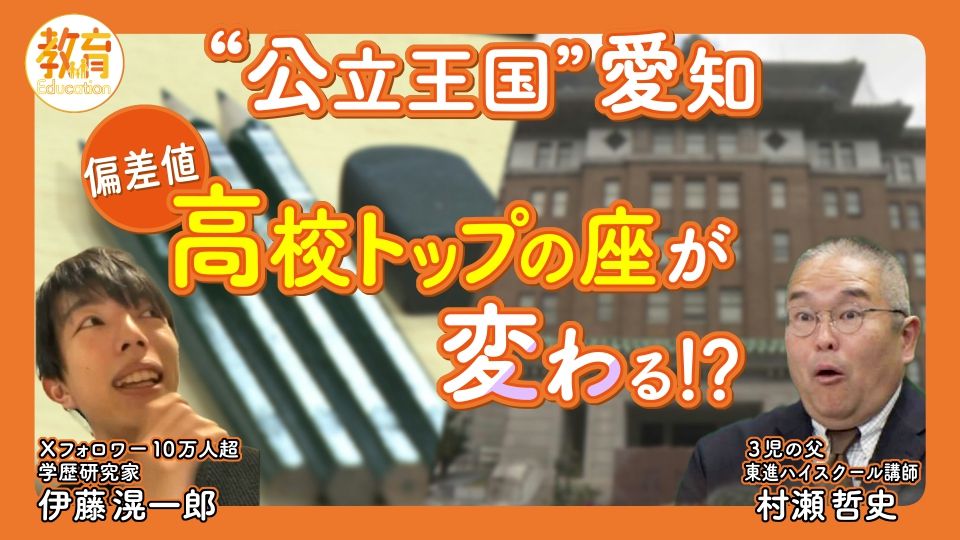 愛知の偏差値ランキングに激震 「共学の中学トップは明和に?三河地方の勢力図にも影響が…?」公立中高一貫校の登場で様変わりする受験事情 【2025受験事情の最前線 #3】