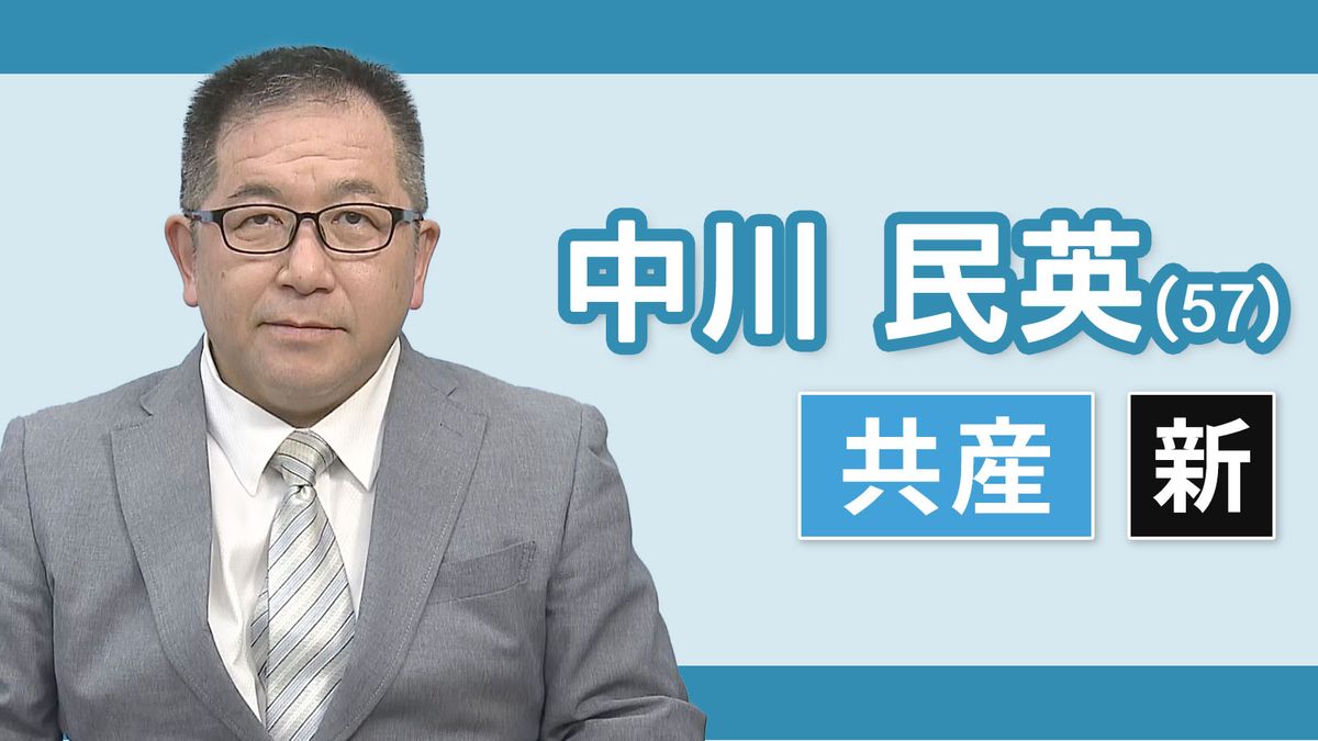 【三重４区】中川民英（日本共産党・新人）