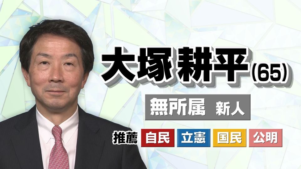 【名古屋市長選】大塚 耕平（65）