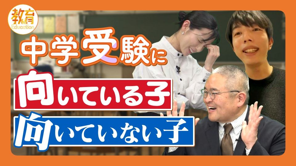 「中学受験をさせるべき?」「子どもをやる気にさせるには?」「習い事は続けていいの?」 中学受験で後悔しないために…気になる疑問を専門家がズバッと解決! 【2025受験事情の最前線 #4】