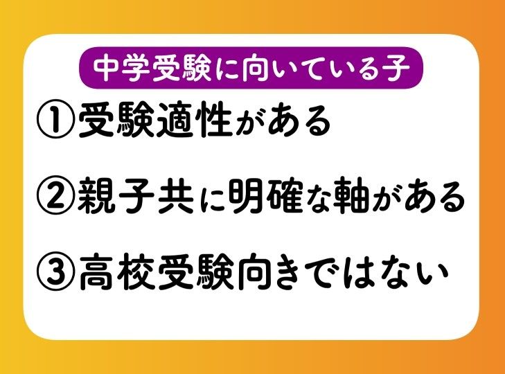伊藤さんが提唱する「中学受験を検討すべき3つの軸」