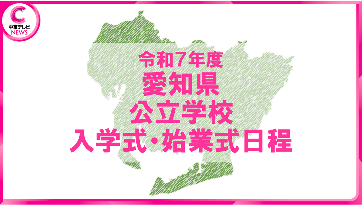 【2025年度の入学式・始業式】愛知県公立学校の日程を公表　学校別の実施日一覧