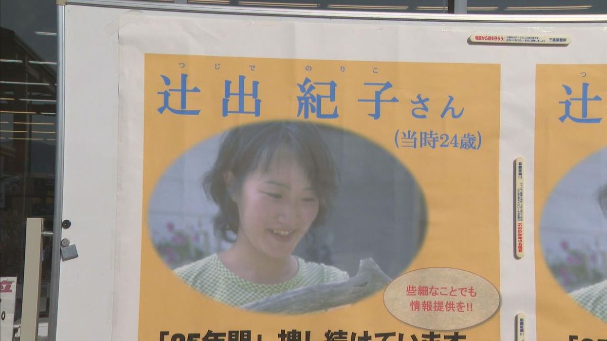 雑誌記者・辻出紀子さん不明から２５年　両親らが情報提供よびかけ　三重・伊勢警察署