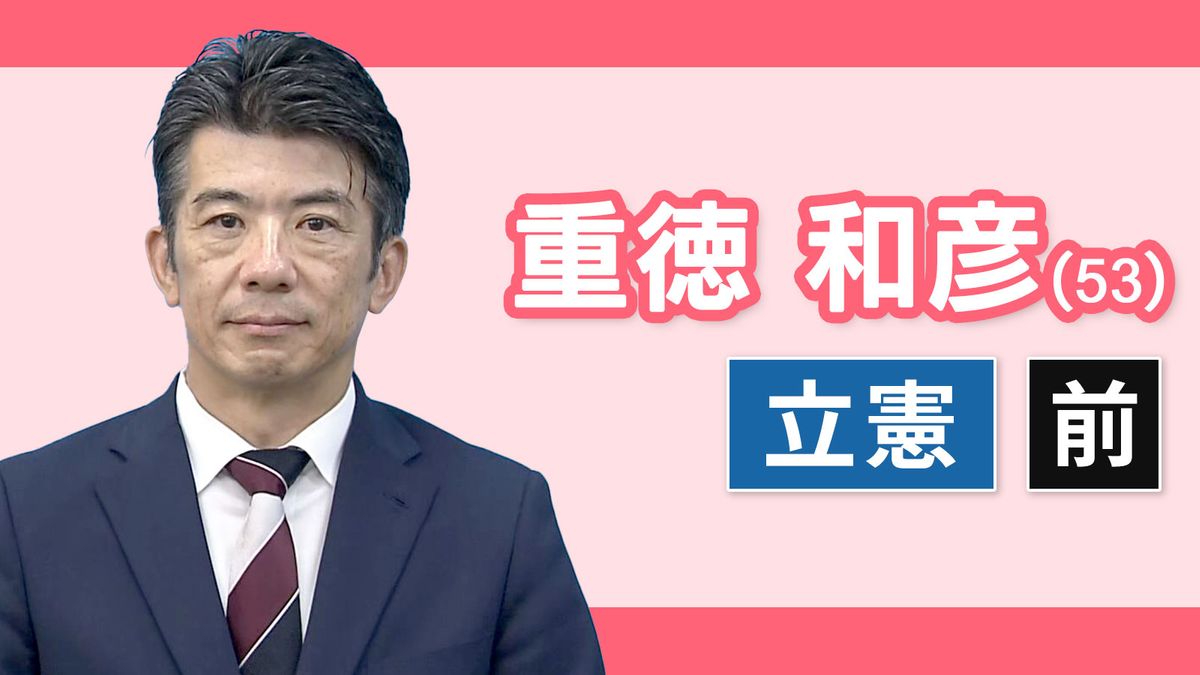 【愛知12区】重徳和彦（立憲民主党・前職）