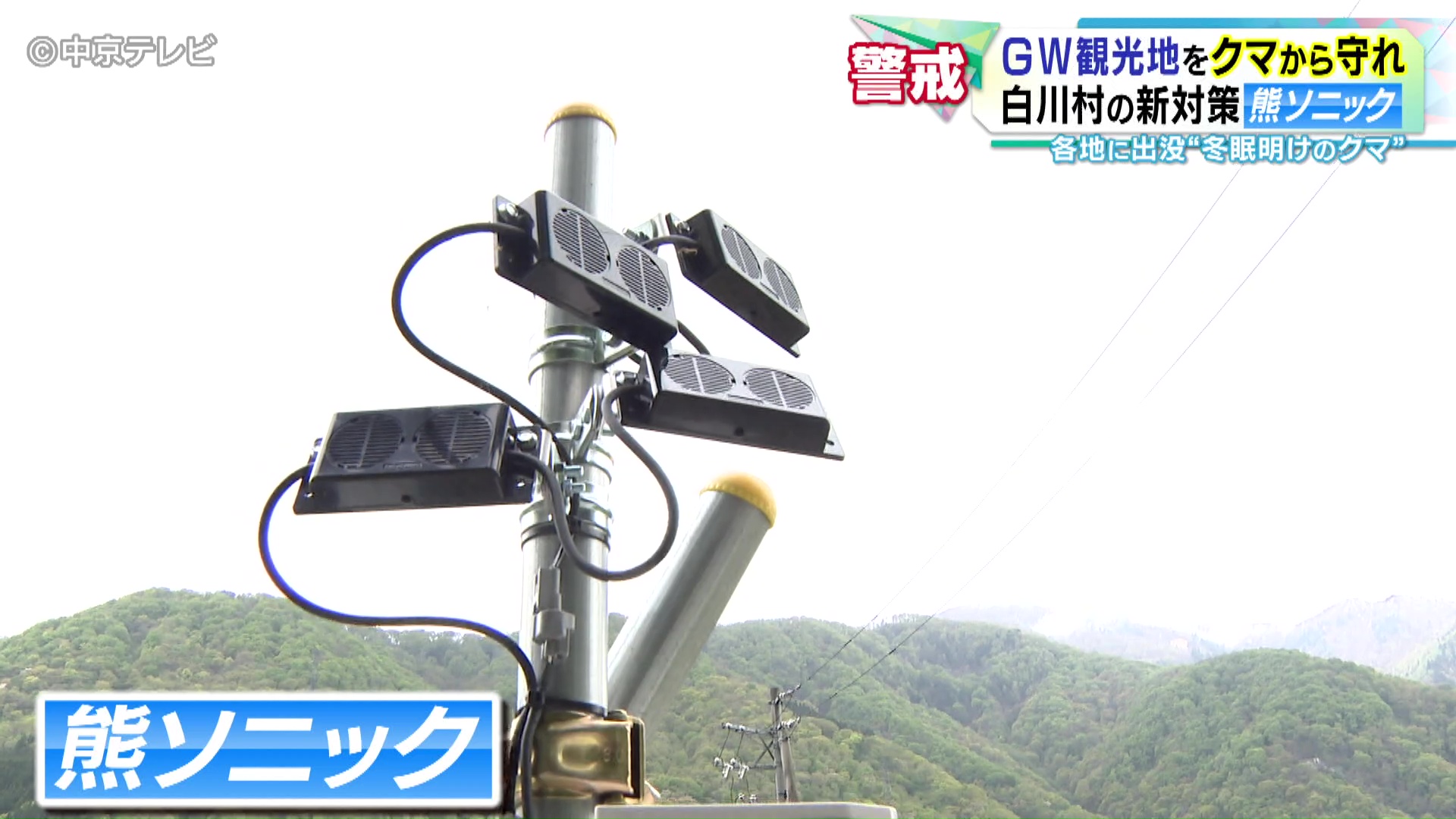 熊の電話 GW観光地をクマから守れ 白川村の新対策「熊ソニック」 各地に出没