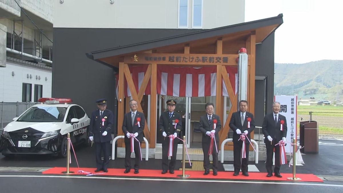 JR越前たけふ駅前に新交番　新幹線開業で人流増加、周辺の安心安全を強化　特殊詐欺グループのメンバー、新幹線で県内入りのケースも　