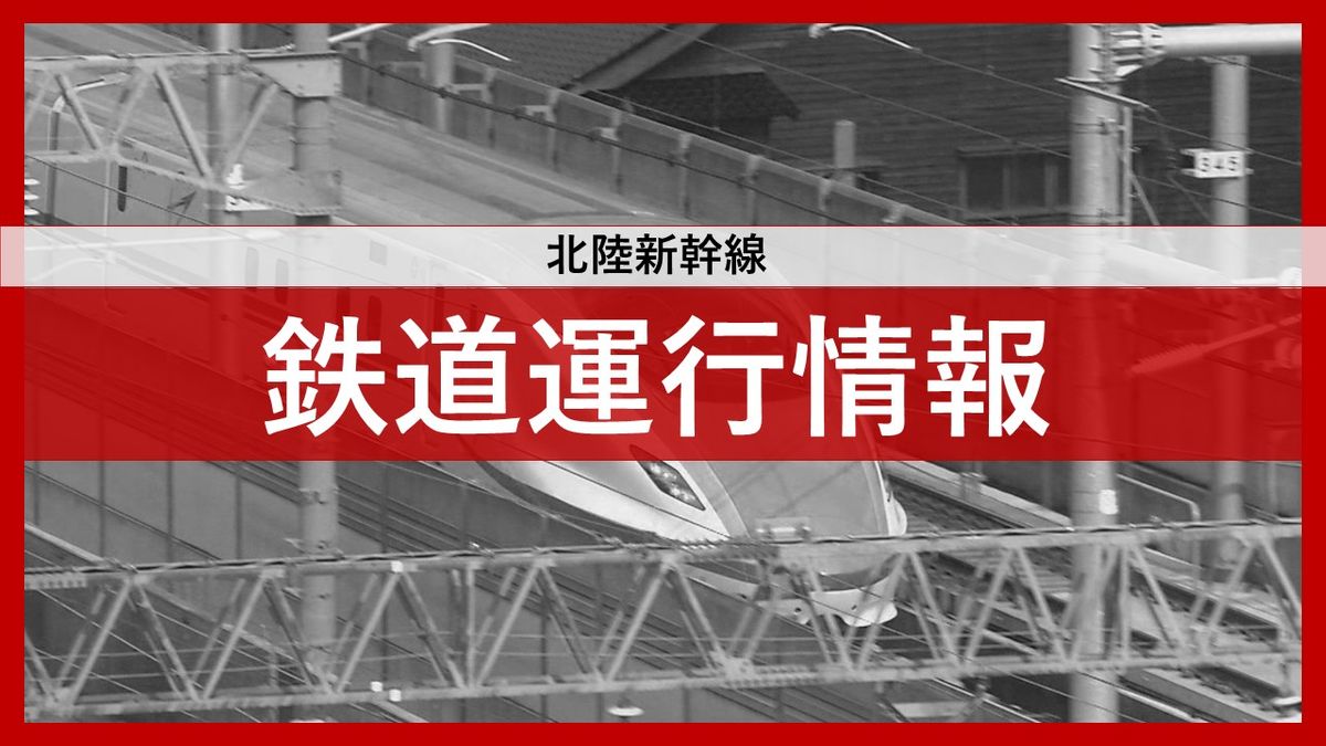 【北陸新幹線】運転見合わせ　地震の影響