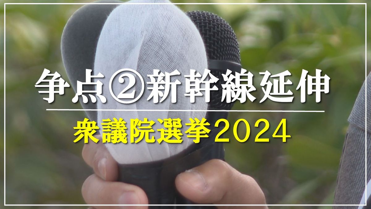 【衆院選】争点②北陸新幹線の敦賀以西延伸　建設費に工期 課題が山積　各候補者はどう応える