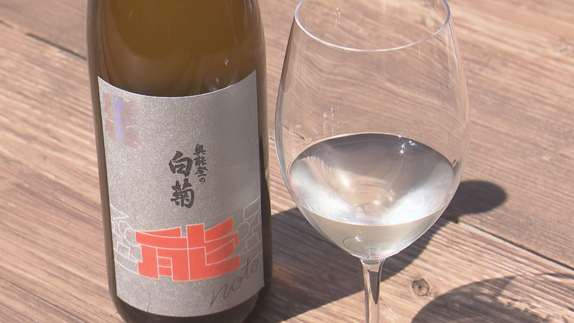 再建に向け福井で歩み続ける 地震で被災した輪島の老舗酒蔵が永平寺町で仕込んだ酒が完成