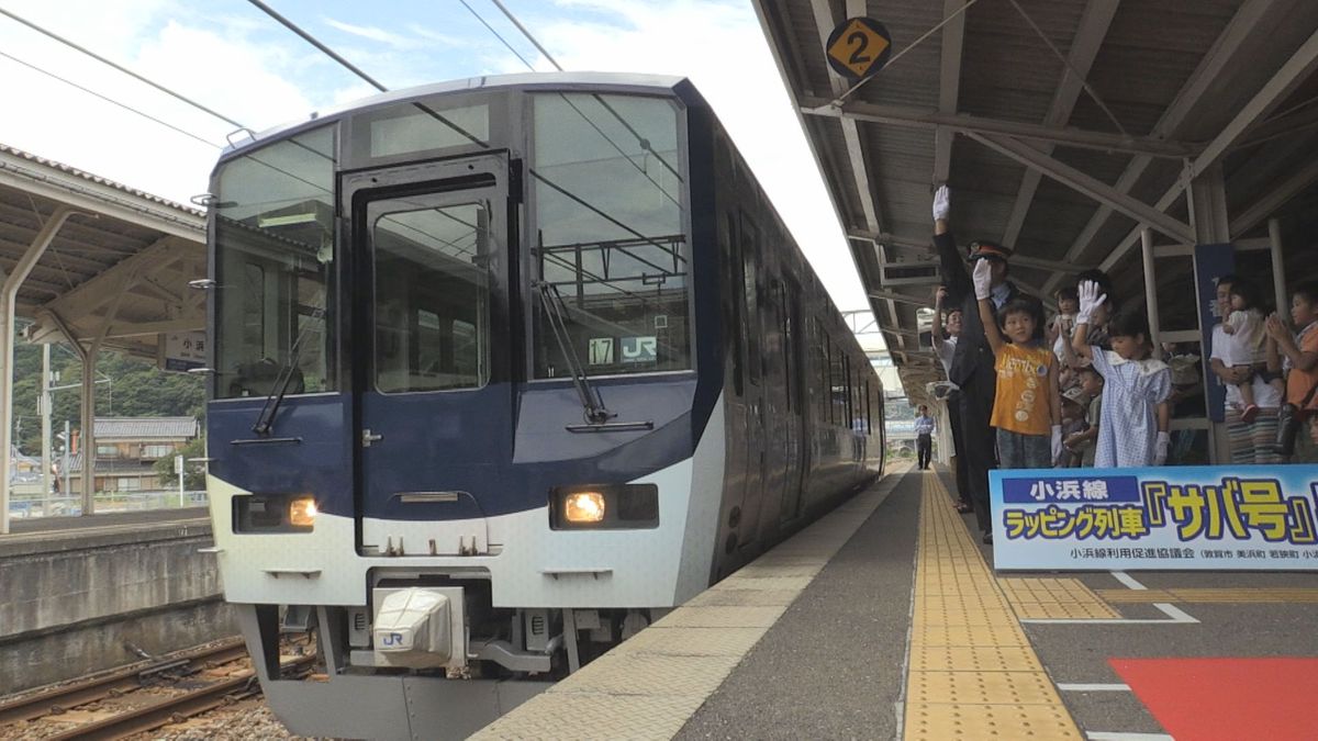 「サバ号」で嶺南に行こう! 小浜線にラッピング列車登場 2029年度まで運行し嶺南への誘客図る