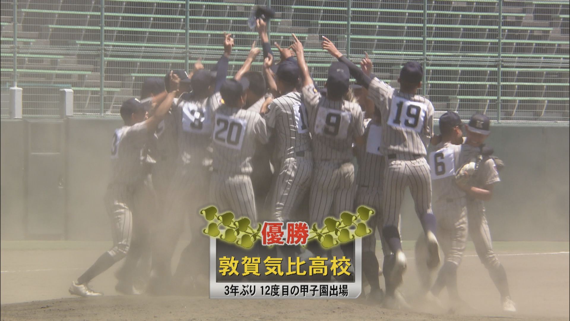 速報】敦賀気比が3年ぶり優勝 工大福井を7対3で破る 夏の高校野球県