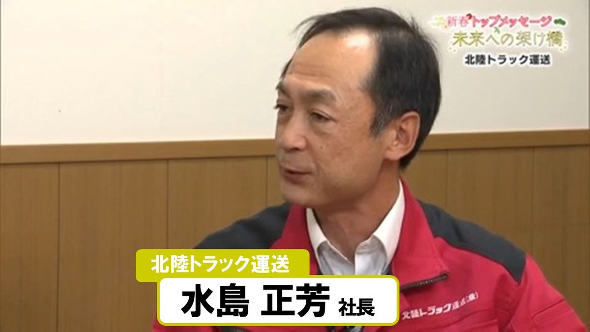 【新春トップメッセージ】北陸トラック運送 水島正芳社長