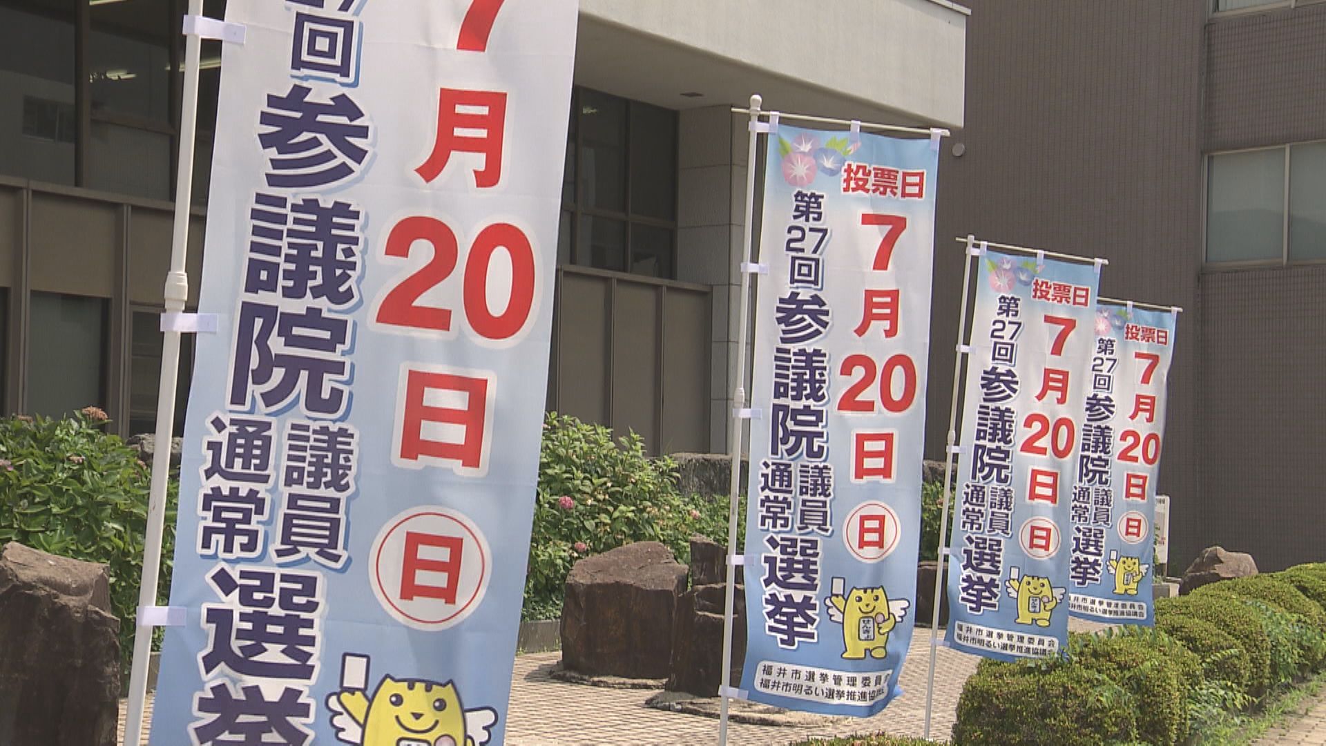 参議院議員選挙公示　過去最多7人が立候補届け出、福井県選挙区　17日間の選挙戦スタート　物価高対策やコメ政策など争点に