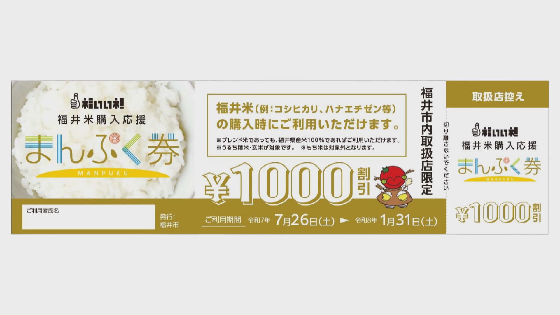 7月26日から利用開始　福井市配布の