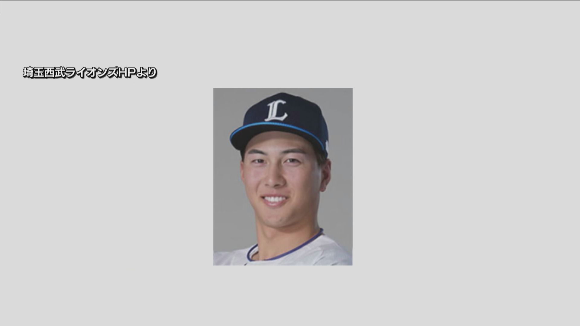 敦賀気比高校出身 埼玉西武ライオンズの長谷川信哉選手(23)ら5人 オンラインカジノ賭博容疑で書類送検