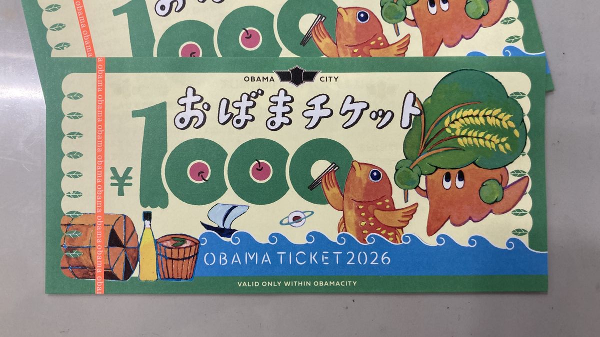 市民1人あたり1万円分 地域振興券の配布始まる 小浜市 物価高の中で