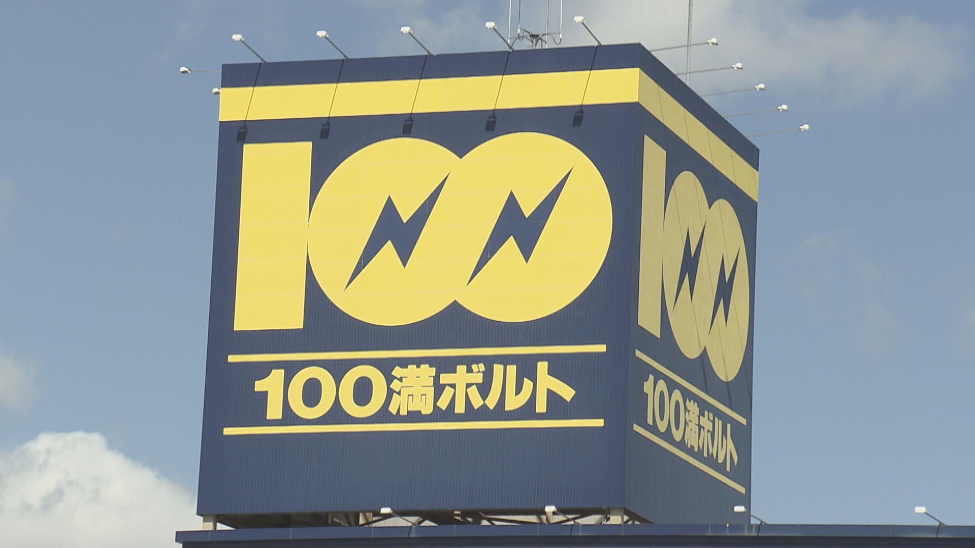 100満ボルト」は「エディオン」に サンキューを完全子会社化 県民に