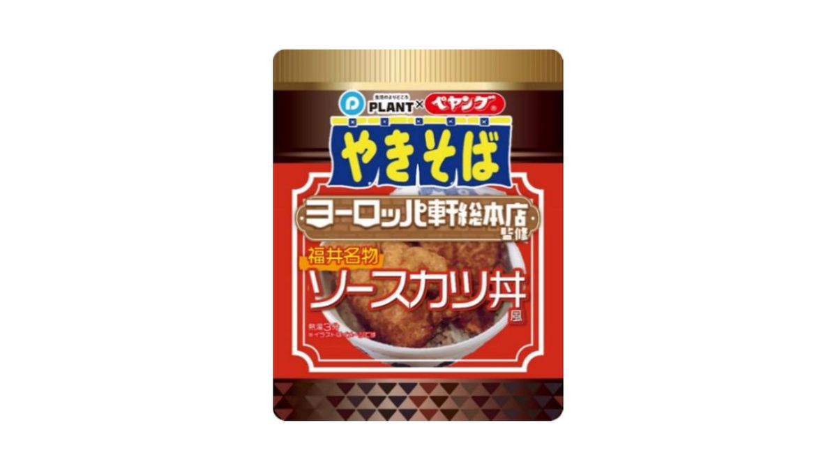 ソースカツ丼風ソースやきそば　ヨーロッパ軒総本店監修　ペヤングから登場　PLANT全国24店舗で限定販売