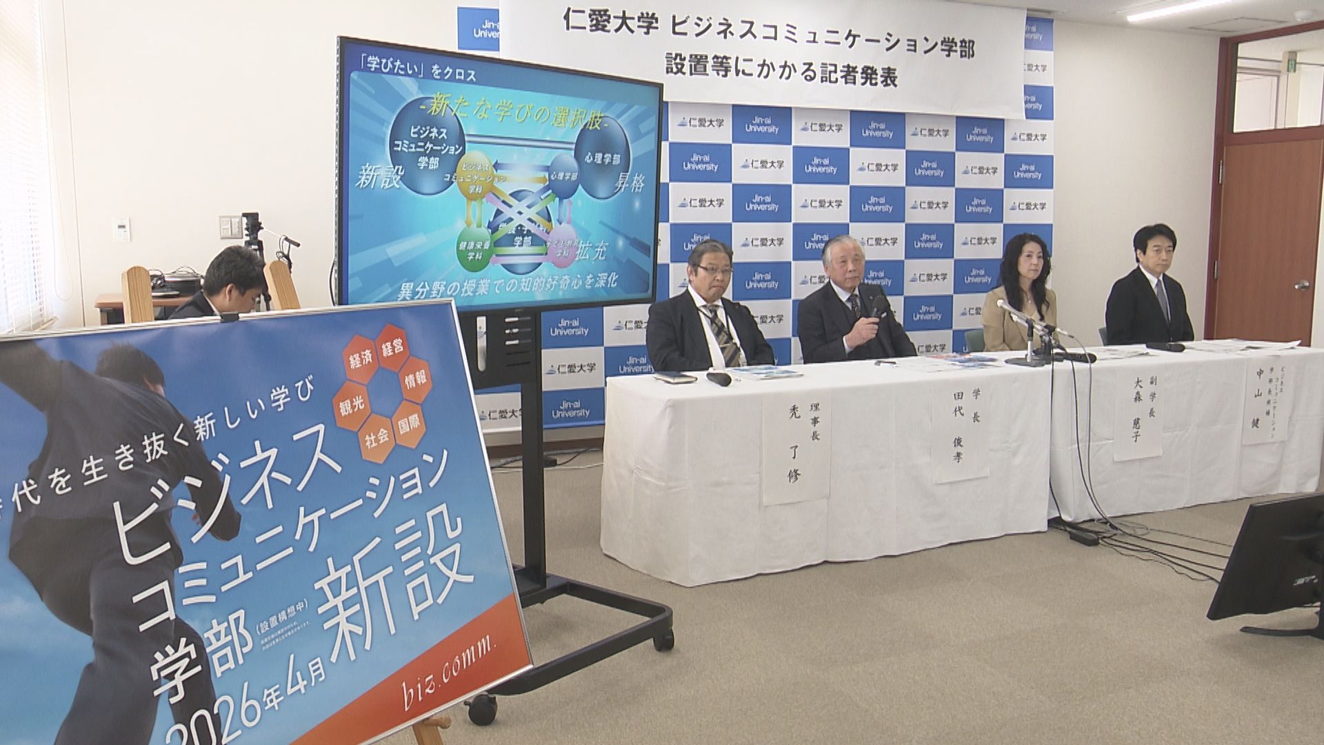仁愛大学が2026年度「ビジネスコミュニケーション学部」を設置 地域活性化 観光開発支える人材を育成へ