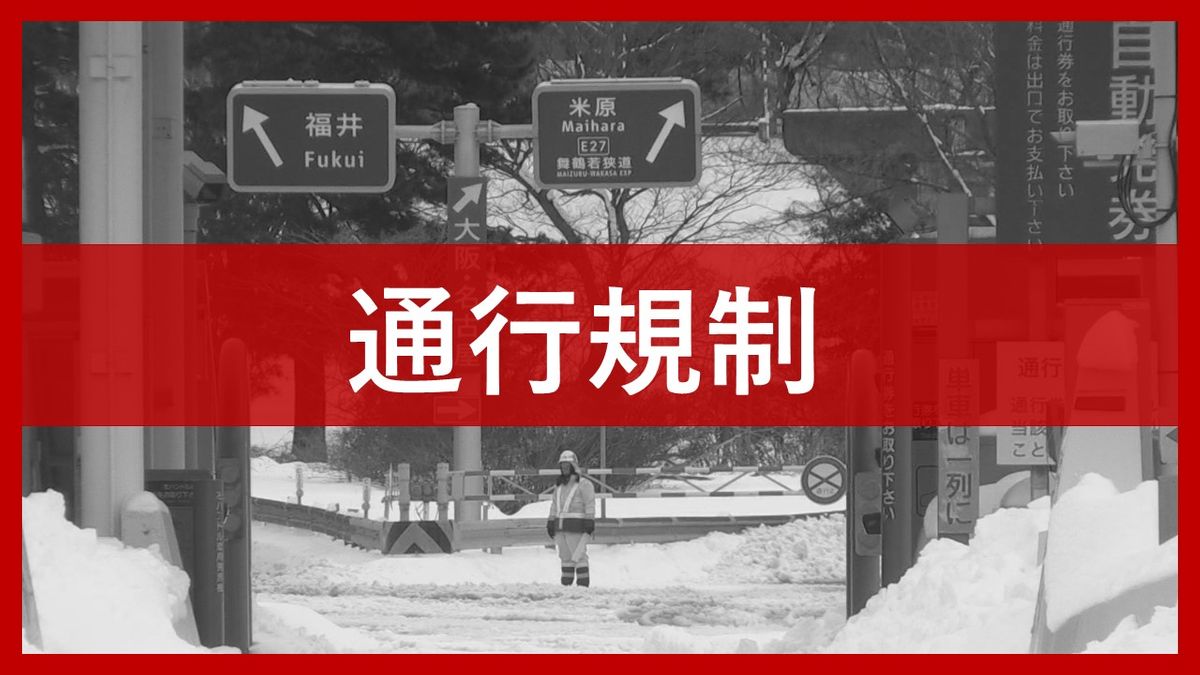 【通行止め解除】中部縦貫道　永平寺IC～九頭竜IC間　8日(土)午前7時45分規制解除