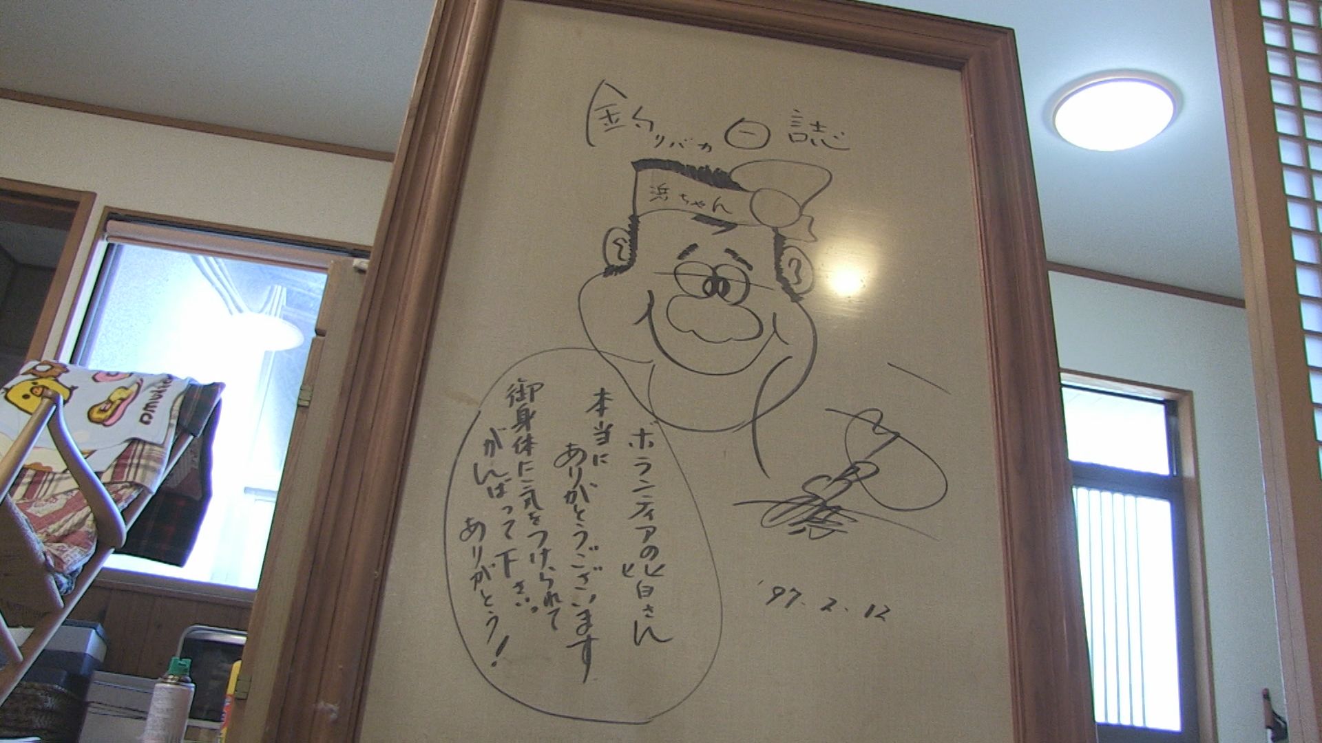 西田敏行さん、浜ちゃん直筆サイン！釣りバカ日誌