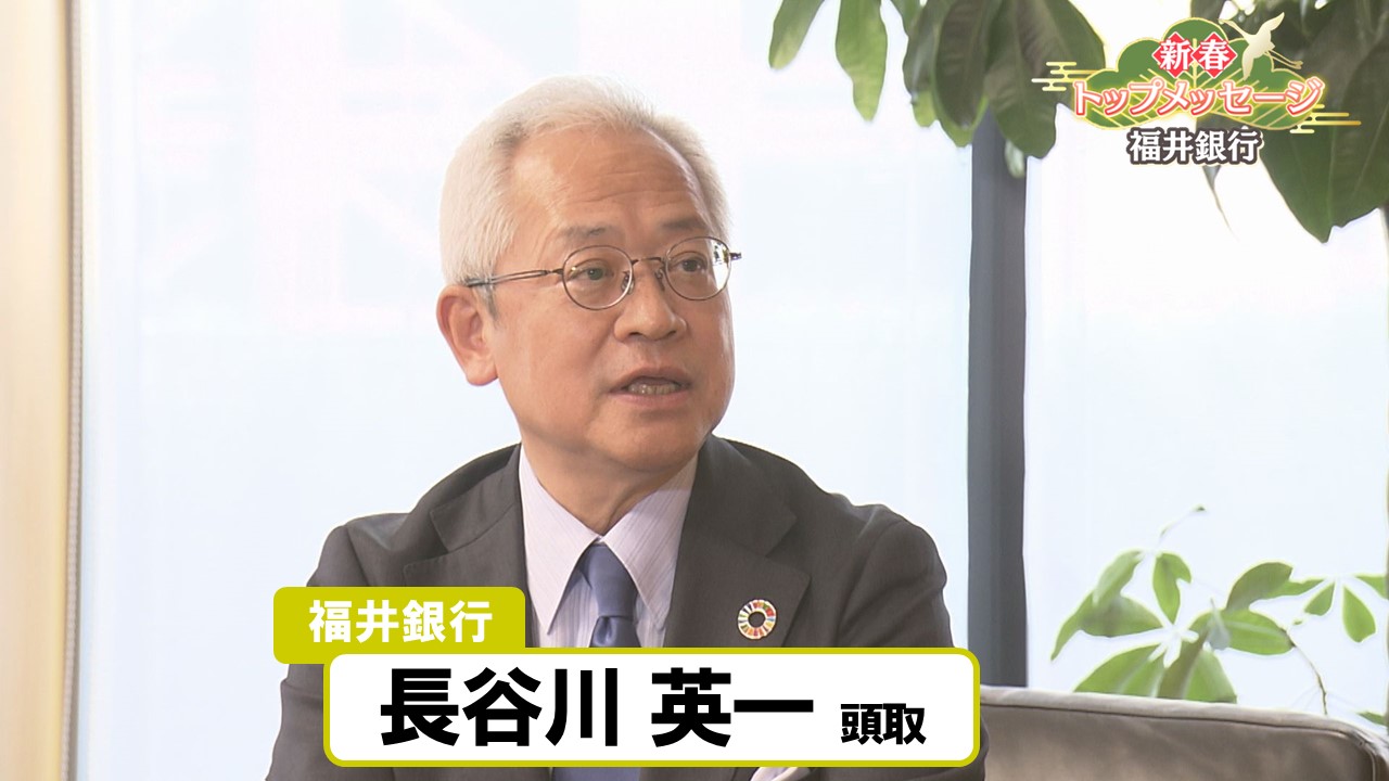 新春トップメッセージ】福井銀行 長谷川英一頭取（2026年1月7日掲載