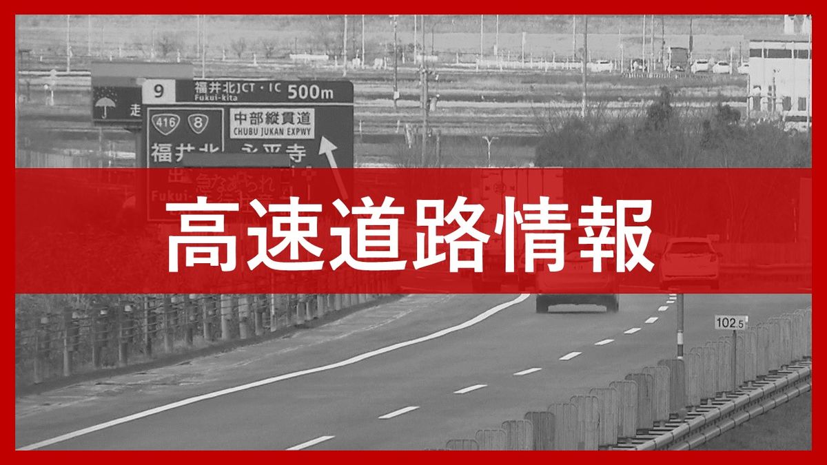 【高速道路情報】通行止め 北陸道･舞若道 24日午後7時半現在