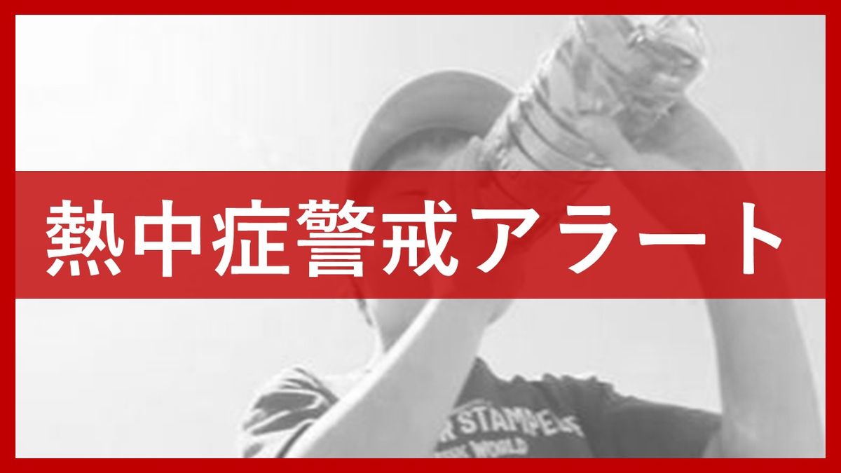 熱中症警戒アラート発表　今シーズン初　福井で36度、敦賀で35度予想　水分補給など忘れずに