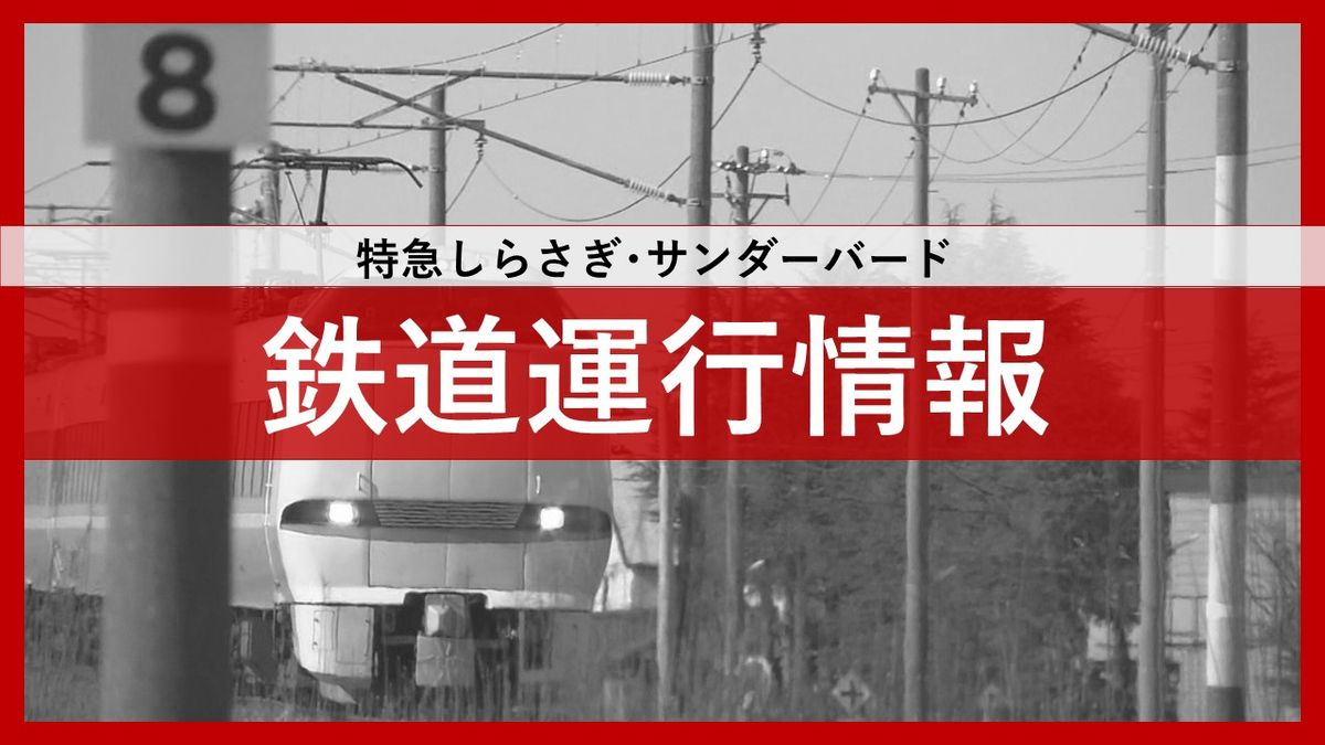 【鉄道運行情報】運休(本日2/23分)　サンダーバード･しらさぎ　最終列車を繰り上げ