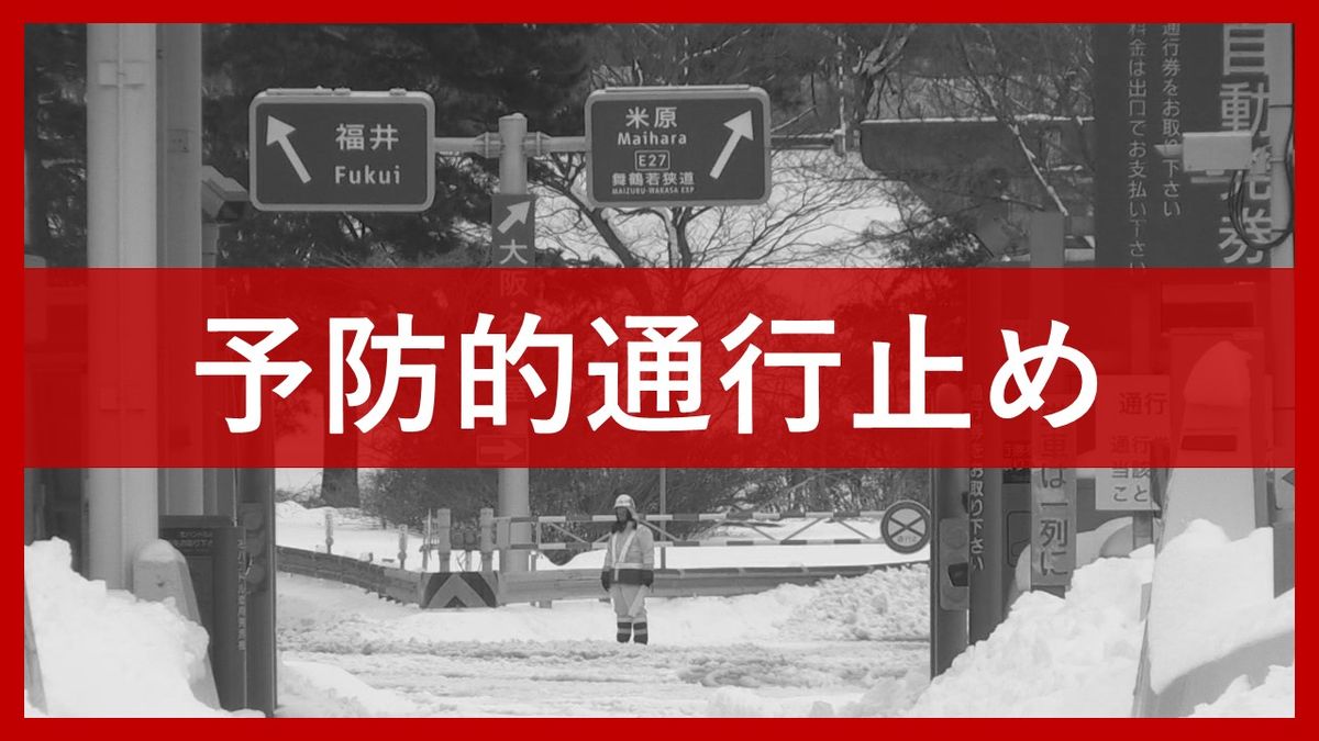 【予防的通行止め】県内区間は全て解除　北陸自動車道/国道8号/舞鶴若狭道　19日(水)午前3時までに