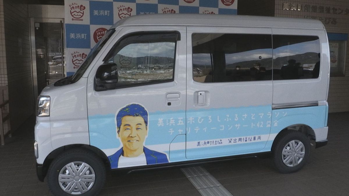 ふるさとに福祉車両 五木ひろしさん「幅広く活用を」 チャリティーコンサート収益で美浜町が購入