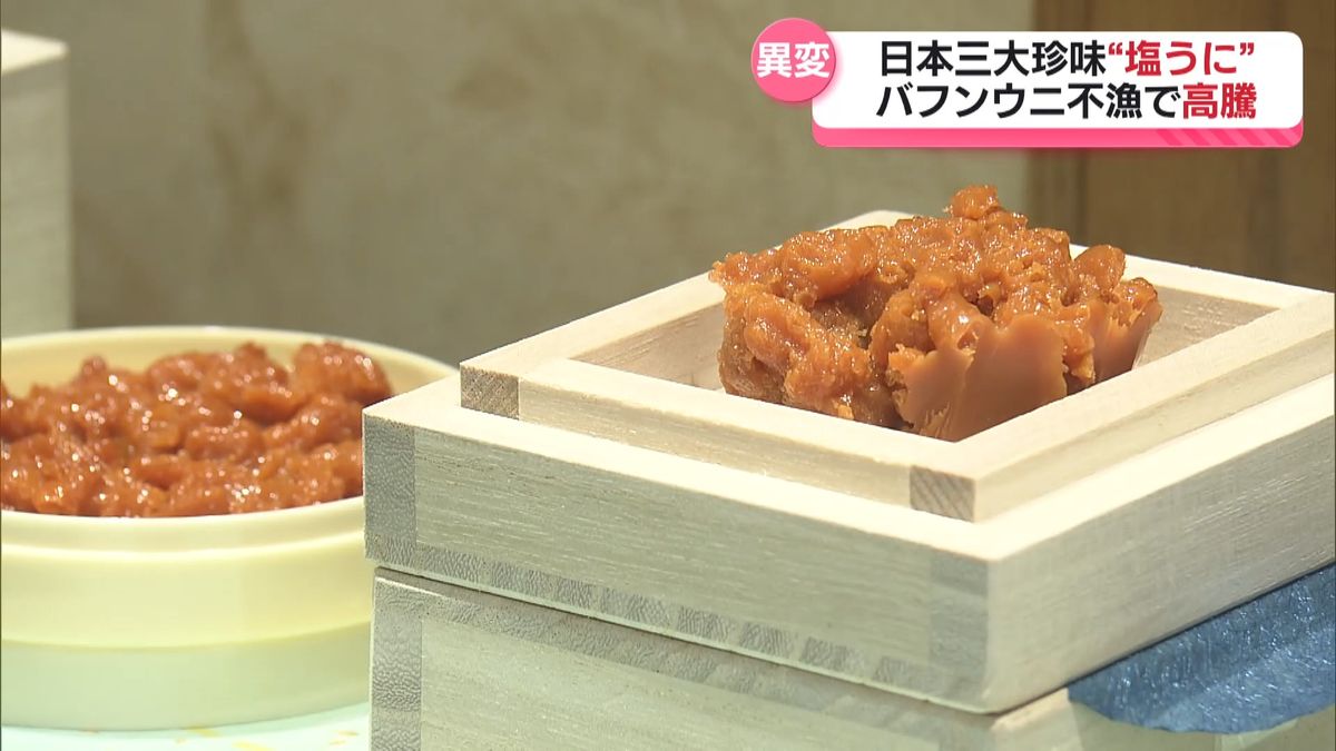 特集】高級珍味「塩うに」値上げ 原料のバフンウニ漁獲量激減 海水温