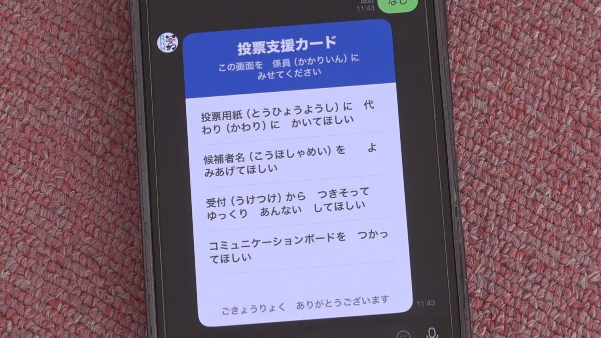 カードを指さして」 意思表示が難しい有権者の投票手続きをアシスト 