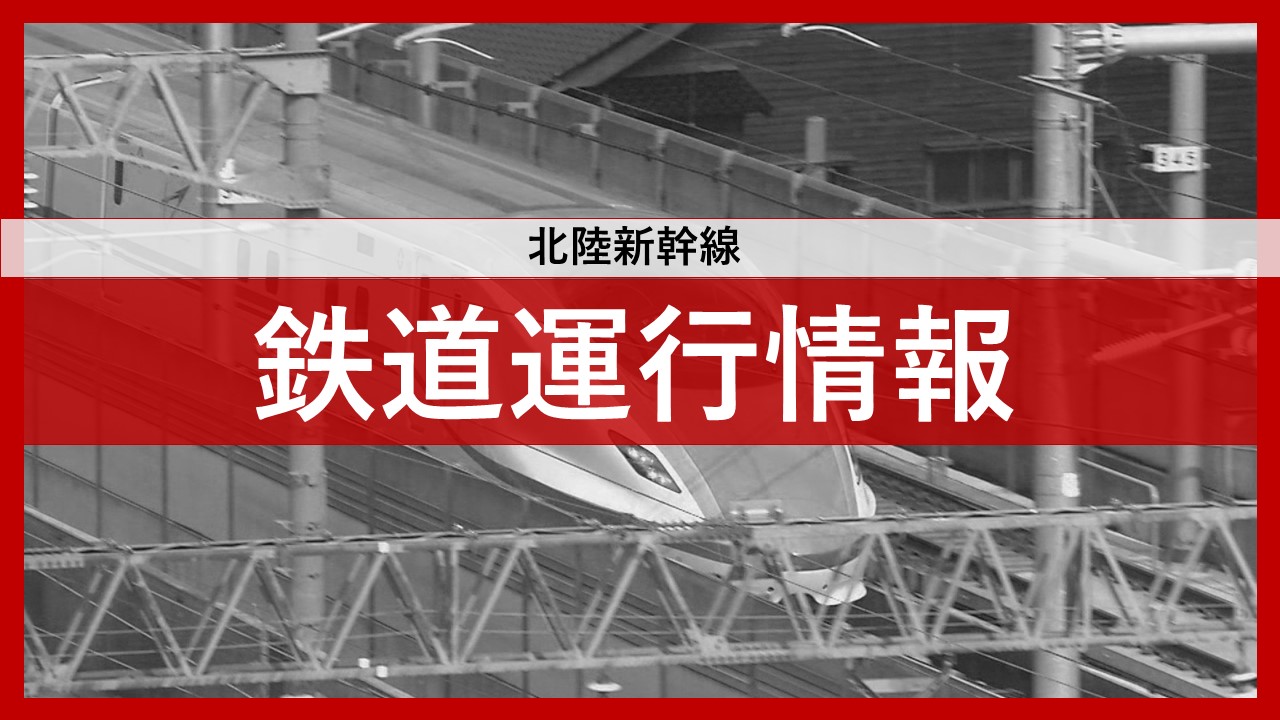 北陸新幹線の金沢・長野駅間が運転再開 一部列車には遅れ