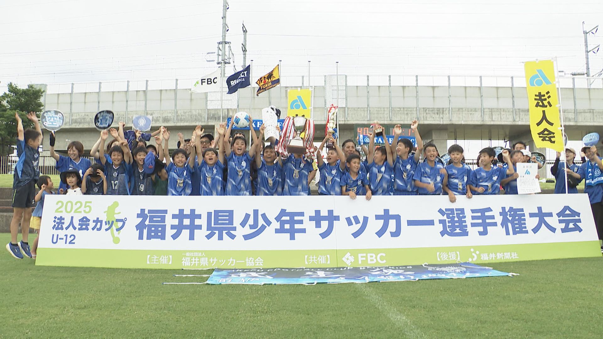 武生FCブルーキッズが3連覇　県少年サッカー選手権大会　2025法人会カップU-12