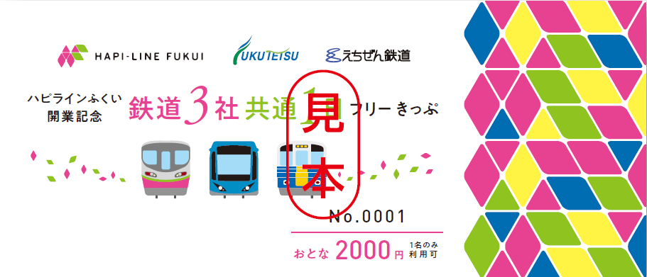 ハピライン開業記念のフリー切符　県内ローカル鉄道が1日乗り放題　開業日から6000枚限定販売