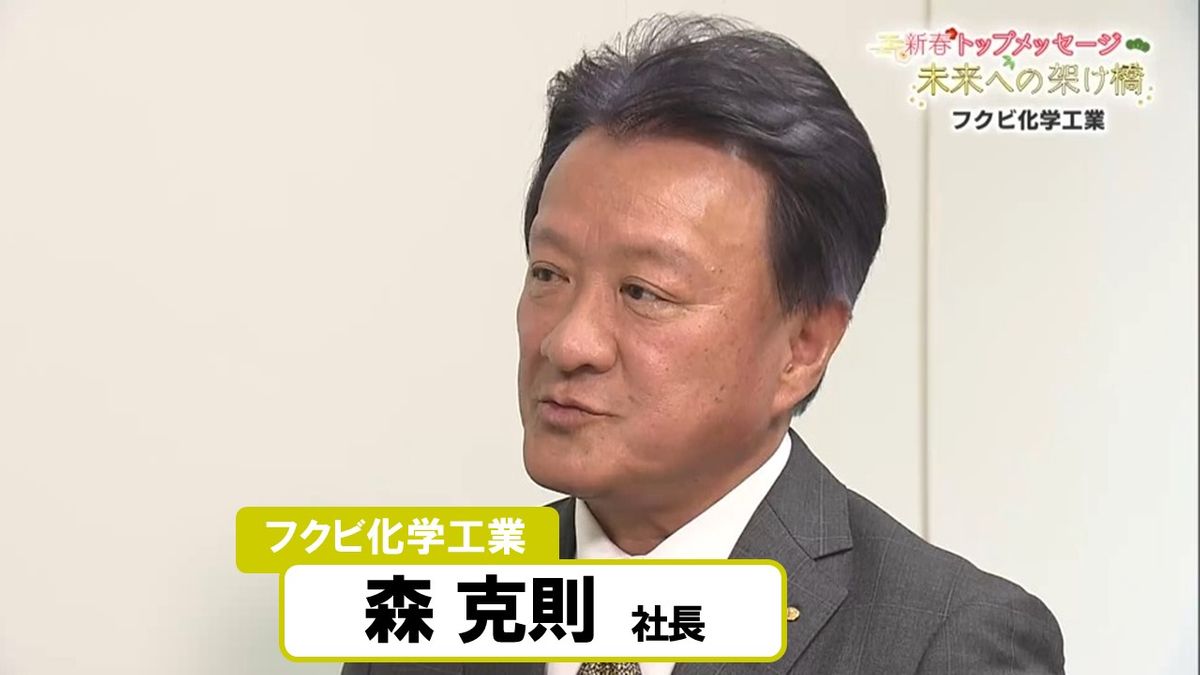 【新春トップメッセージ】フクビ化学工業 森克則社長